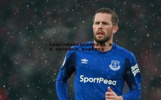 乐虎国际-特狮事件引发巴萨更衣室分歧，德容、加维力挺俱乐部，奥尔莫声援队友