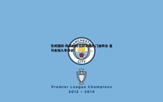 乐虎国际-阿森纳自信敲定祖比门迪转会 皇马未加入争夺战