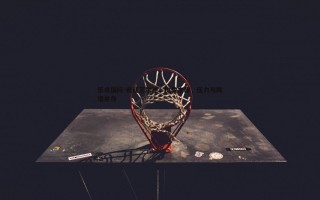 乐虎国际-希斯菲尔德，执教之巅，压力与辉煌并存