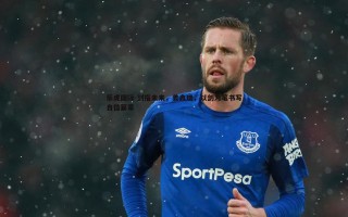 乐虎国际-剑指未来，姜鑫瑞，以剑为笔书写自信篇章