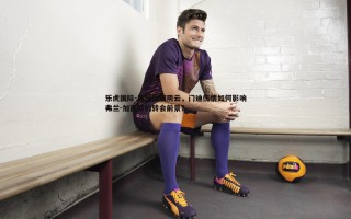 乐虎国际-皇马伤病阴云，门迪伤情如何影响弗兰-加西亚的转会前景？