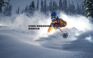 乐虎国际-曼联瞄准锋线新星，约克雷斯或成夏窗重磅引援