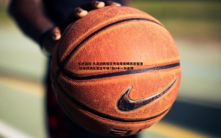 乐虎国际-久疏战阵探花秀埃奇库姆状态低迷 缺席四场后复出半场7投0中一分未得