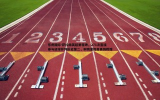 乐虎国际-萨拉赫英超里程碑，271次直接参与进球并列历史第二，利物浦传奇再铸辉煌