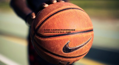 乐虎国际-久疏战阵探花秀埃奇库姆状态低迷 缺席四场后复出半场7投0中一分未得