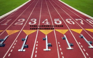 乐虎国际-小白赛事秘籍之2019年击剑俱乐部联赛年度总决赛精彩落幕