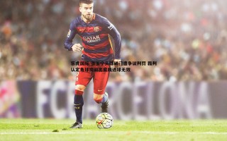 乐虎国际-张玉宁头球破门遭争议判罚 裁判认定角球提前出底线进球无效