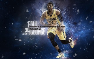 乐虎国际-罗家双胞胎征战俱乐部联赛 希望早日并肩作战