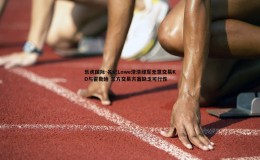 乐虎国际-名记Lowe澄清绿军无意交易KD与霍勒迪 三方交易方案缺乏可行性