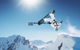 乐虎国际-国际米兰连败阴影笼罩，危机四伏亟待破局