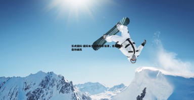 乐虎国际-国际米兰连败阴影笼罩，危机四伏亟待破局