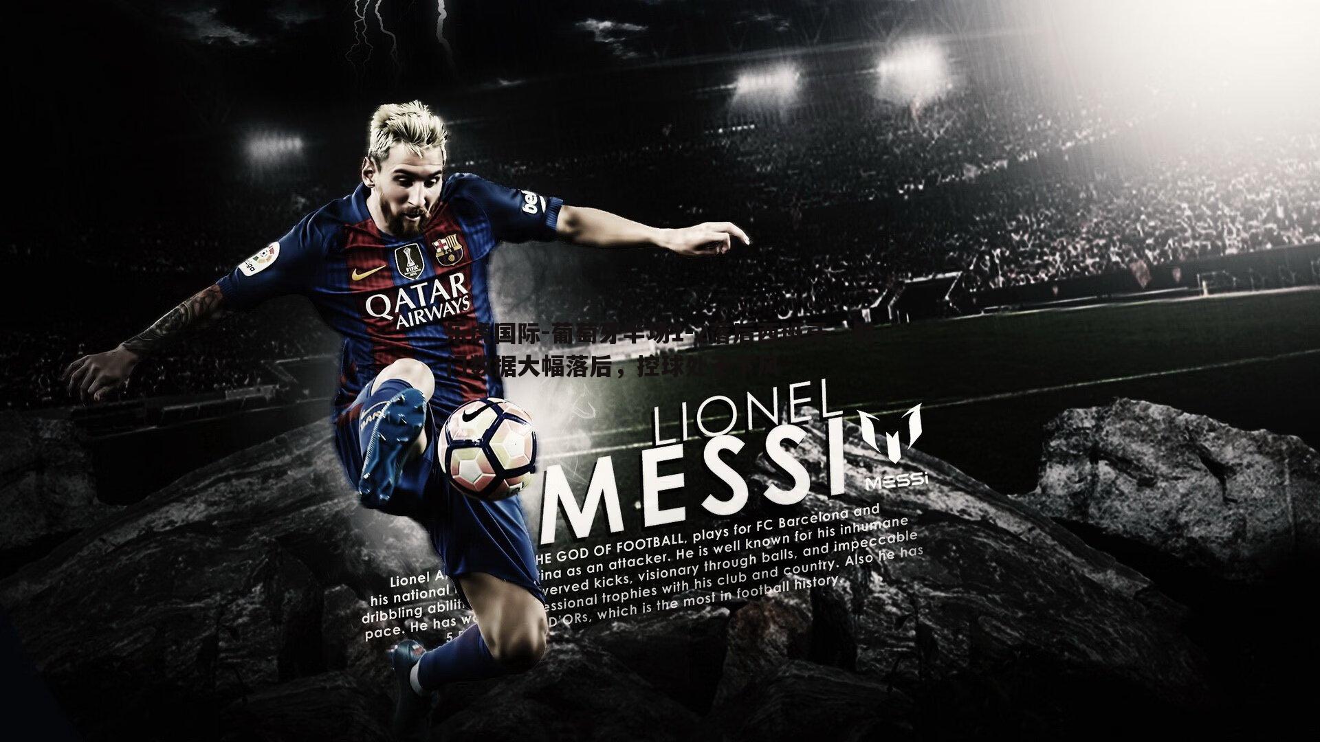 乐虎国际-葡萄牙半场1-2落后西班牙，射门数据大幅落后，控球处于下风-第1张图片-乐虎国际