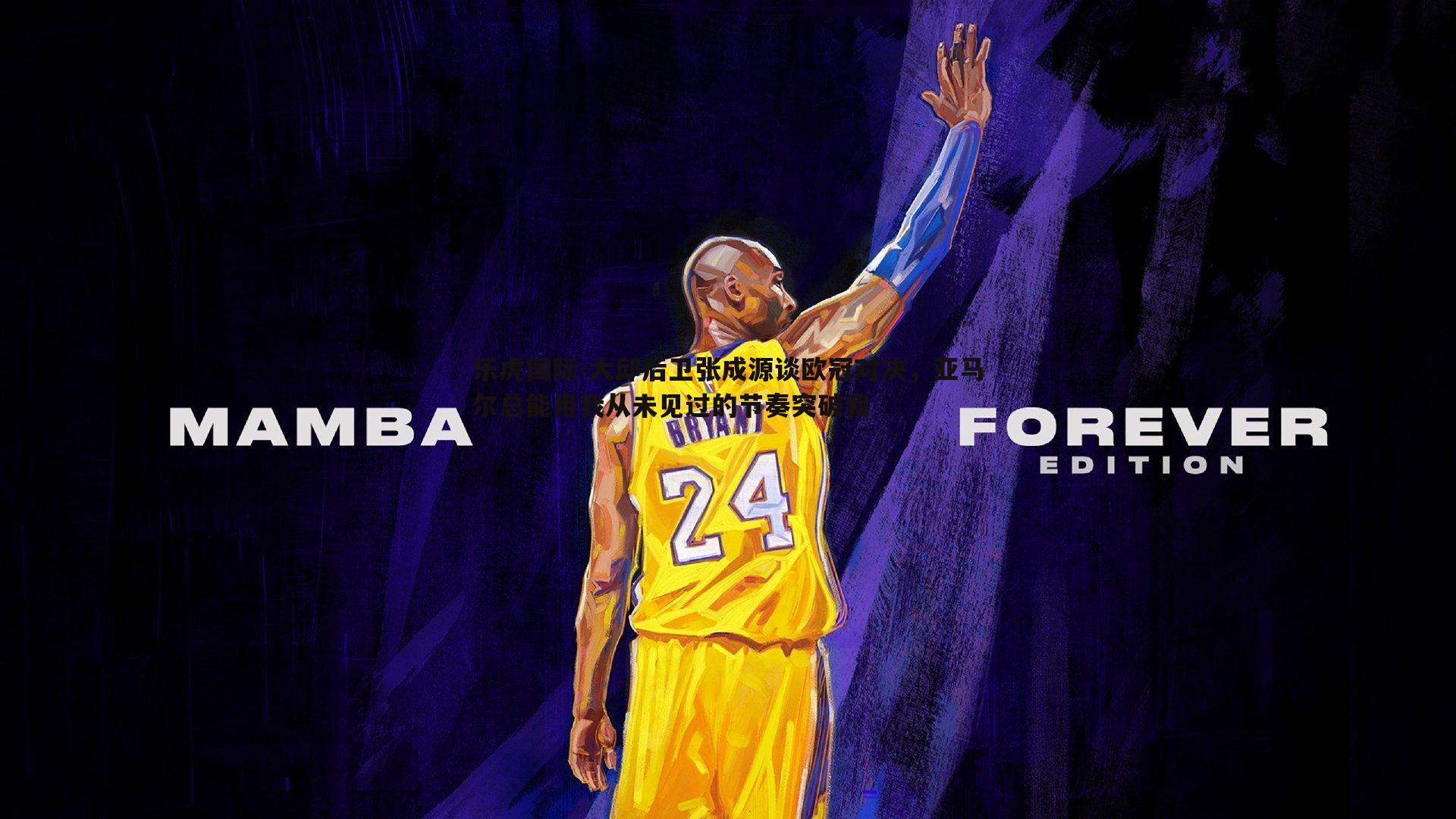 乐虎国际-大邱后卫张成源谈欧冠对决,亚马尔总能用我从未见过的节奏突破我-第2张图片-乐虎国际 乐虎国际-大邱后卫张成源谈欧冠对决,亚马尔总能用我从未见过的节奏突破我-第2张图片-乐虎国际