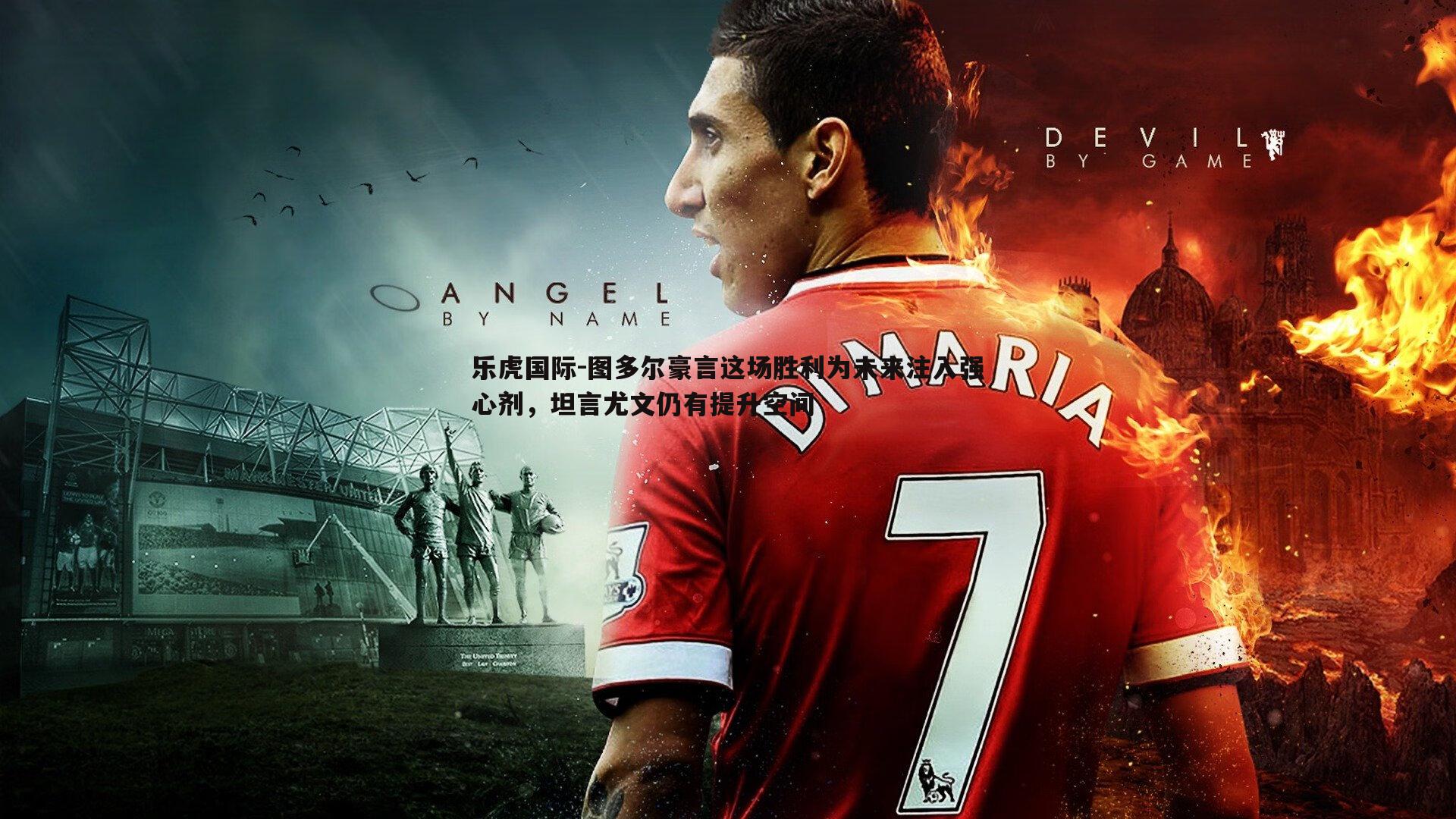 乐虎国际-图多尔豪言这场胜利为未来注入强心剂,坦言尤文仍有提升空间-第2张图片-乐虎国际 乐虎国际-图多尔豪言这场胜利为未来注入强心剂,坦言尤文仍有提升空间-第2张图片-乐虎国际