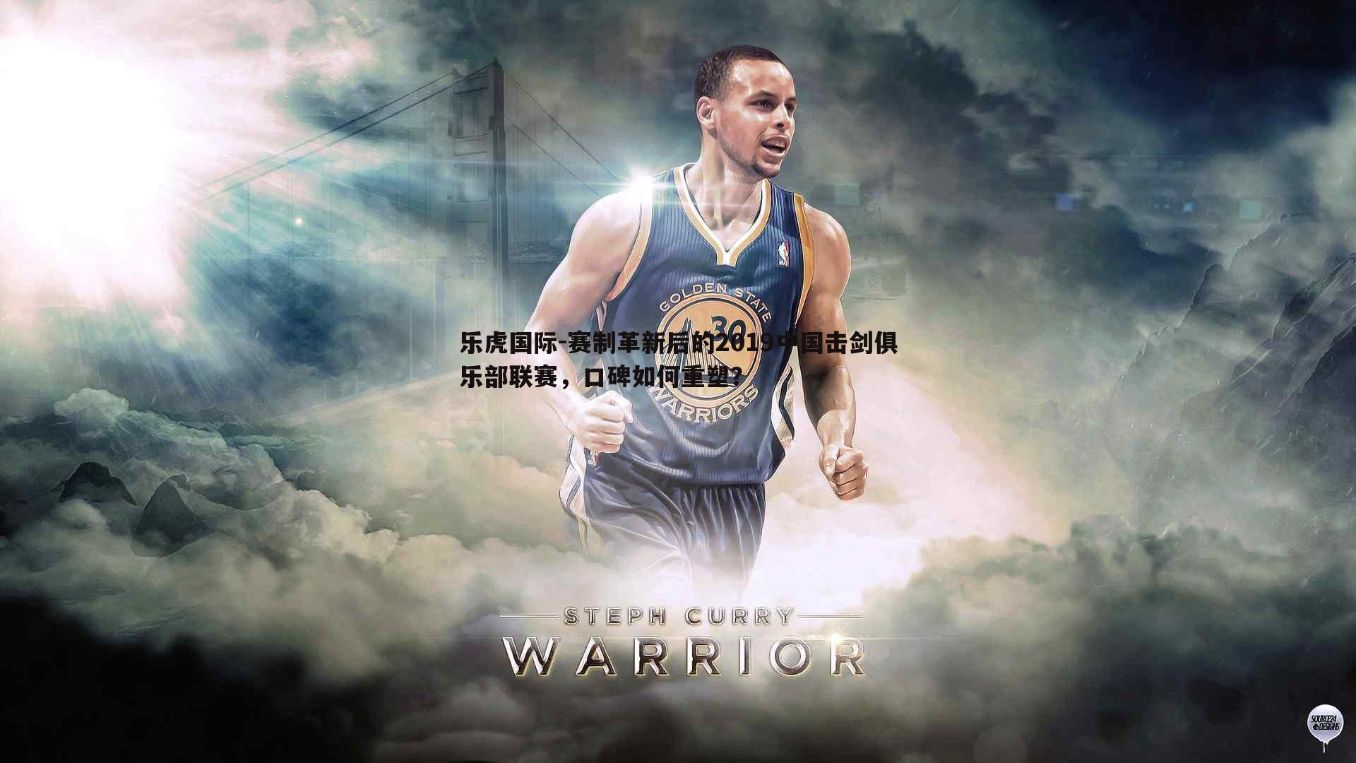 乐虎国际-赛制革新后的2019中国击剑俱乐部联赛,口碑如何重塑?-第2张图片-乐虎国际 乐虎国际-赛制革新后的2019中国击剑俱乐部联赛,口碑如何重塑?-第2张图片-乐虎国际