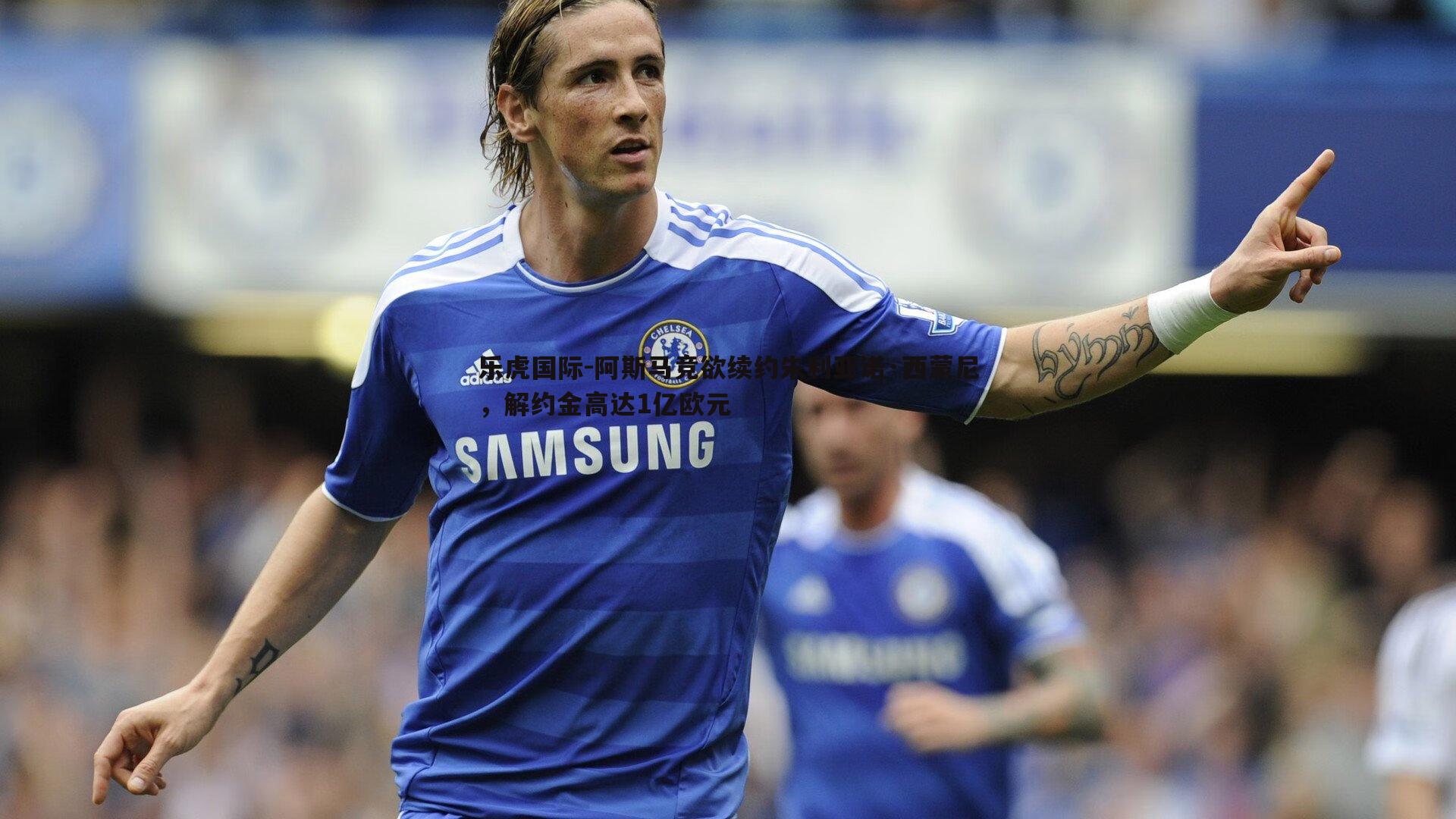 乐虎国际-阿斯马竞欲续约朱利亚诺·西蒙尼,解约金高达1亿欧元-第1张图片-乐虎国际 乐虎国际-阿斯马竞欲续约朱利亚诺·西蒙尼,解约金高达1亿欧元-第1张图片-乐虎国际