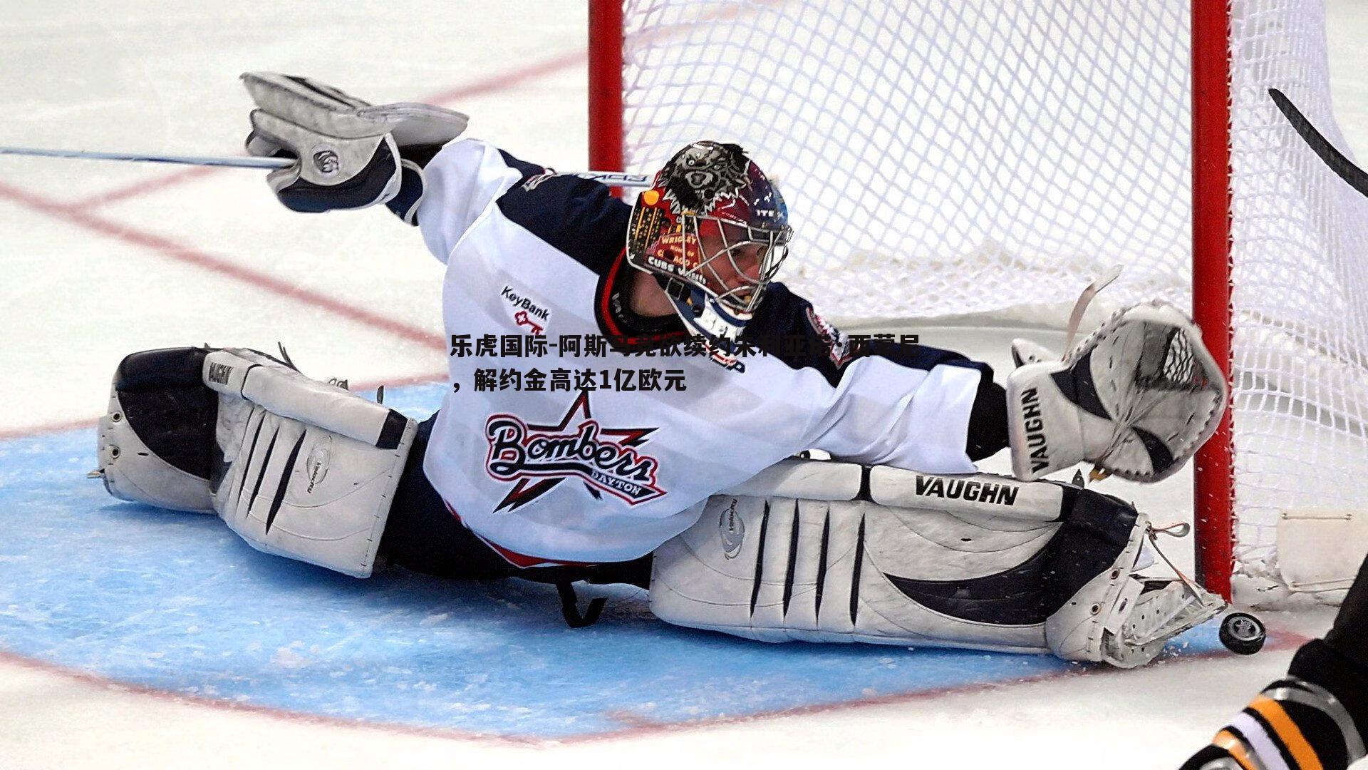 乐虎国际-阿斯马竞欲续约朱利亚诺·西蒙尼,解约金高达1亿欧元-第2张图片-乐虎国际 乐虎国际-阿斯马竞欲续约朱利亚诺·西蒙尼,解约金高达1亿欧元-第2张图片-乐虎国际