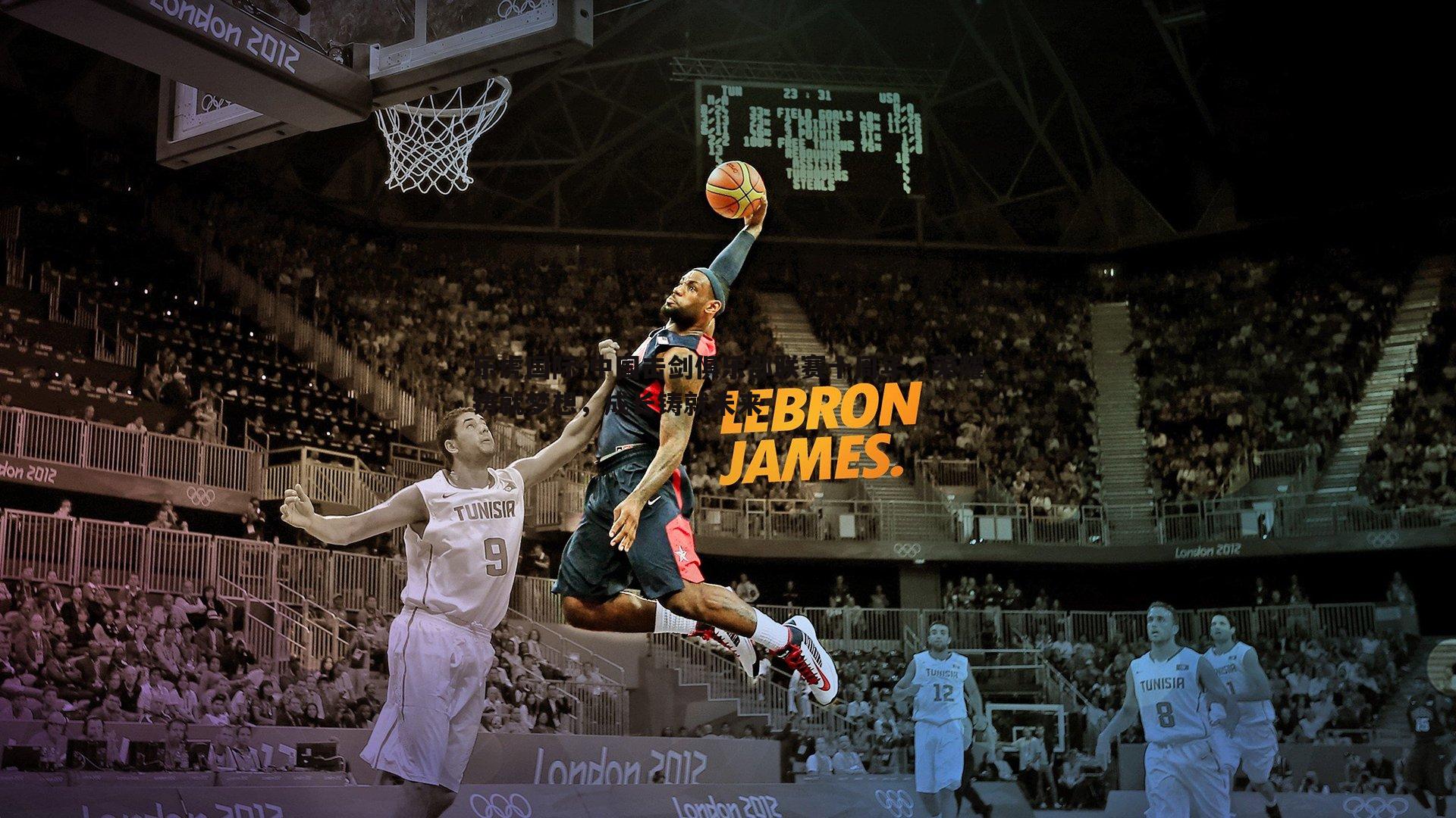 乐虎国际-中国击剑俱乐部联赛十周年,荣耀铸就梦想,成长铸就未来-第1张图片-乐虎国际 乐虎国际-中国击剑俱乐部联赛十周年,荣耀铸就梦想,成长铸就未来-第1张图片-乐虎国际