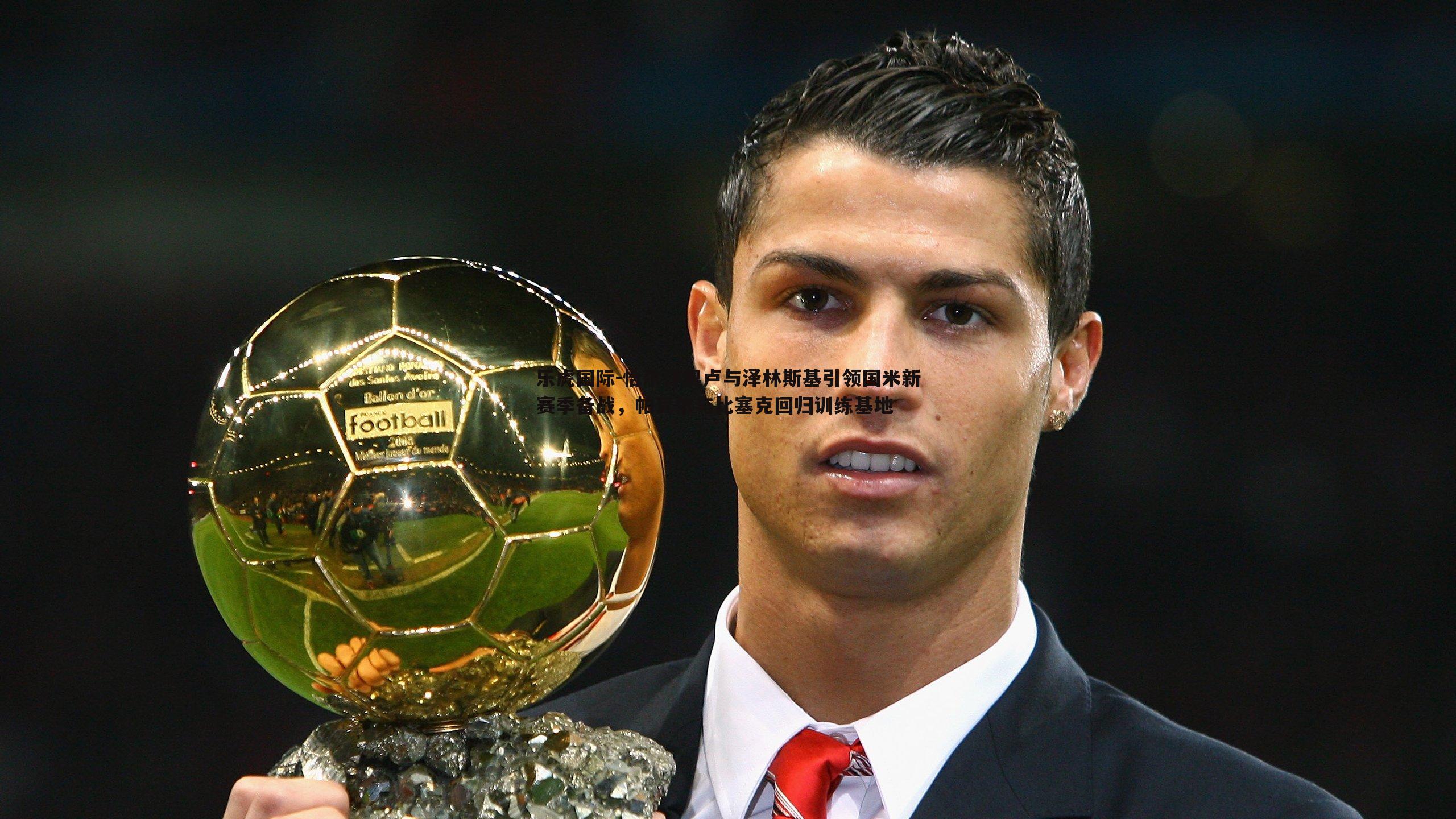 乐虎国际-恰尔汗奥卢与泽林斯基引领国米新赛季备战,帕瓦尔与比塞克回归训练基地-第2张图片-乐虎国际 乐虎国际-恰尔汗奥卢与泽林斯基引领国米新赛季备战,帕瓦尔与比塞克回归训练基地-第2张图片-乐虎国际