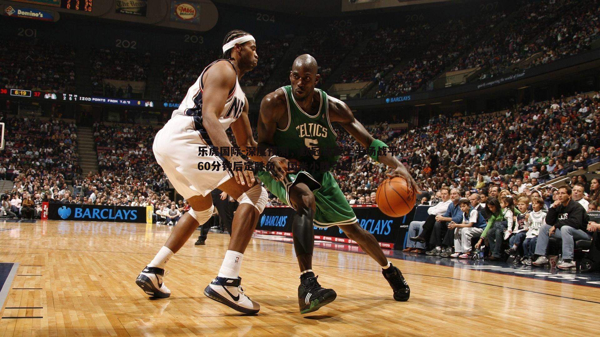 乐虎国际-深度预测，欧冠决赛上半场战平，60分钟后定胜负，国米小胜夺冠-第1张图片-乐虎国际