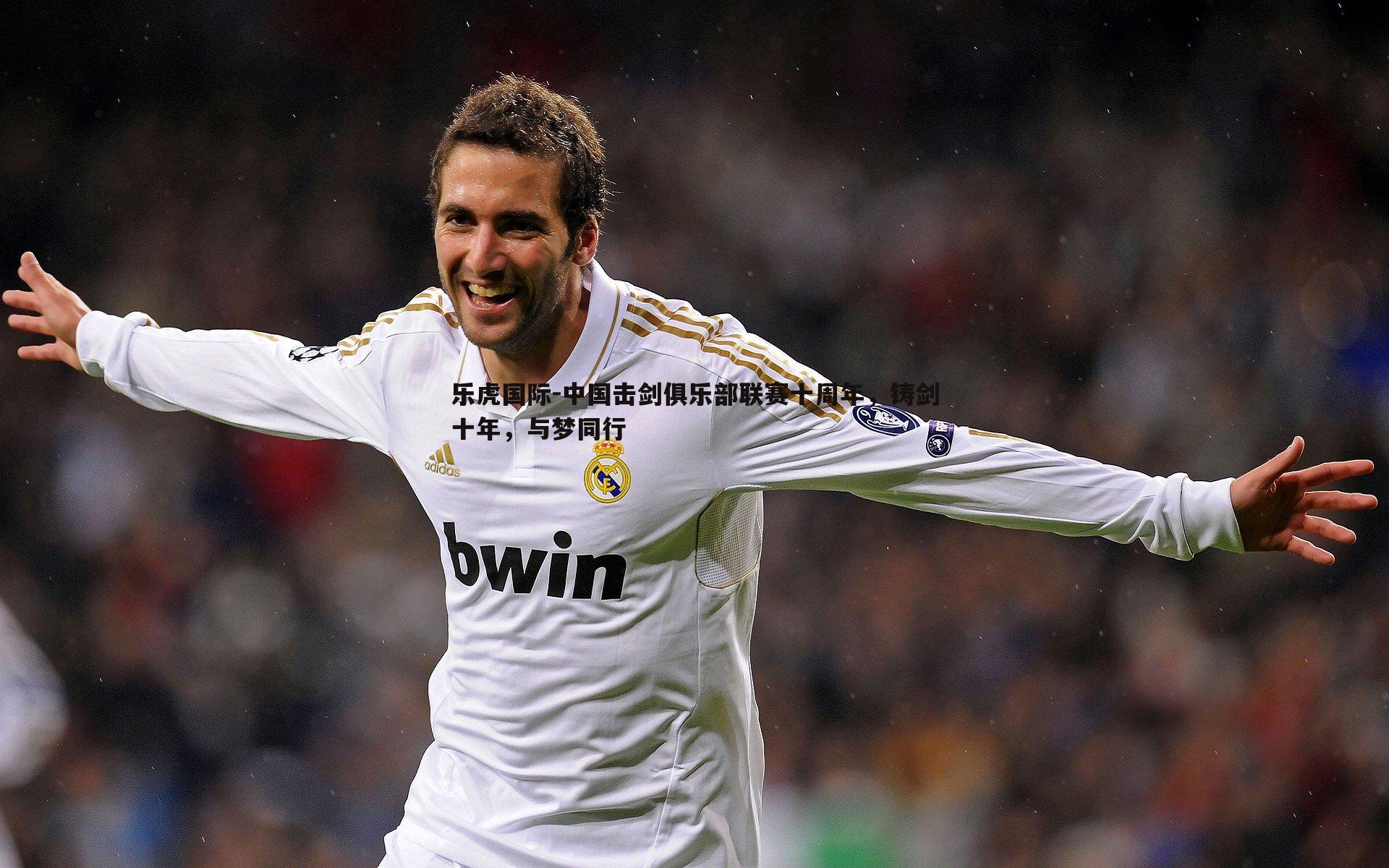 乐虎国际-中国击剑俱乐部联赛十周年,铸剑十年,与梦同行-第1张图片-乐虎国际 乐虎国际-中国击剑俱乐部联赛十周年,铸剑十年,与梦同行-第1张图片-乐虎国际