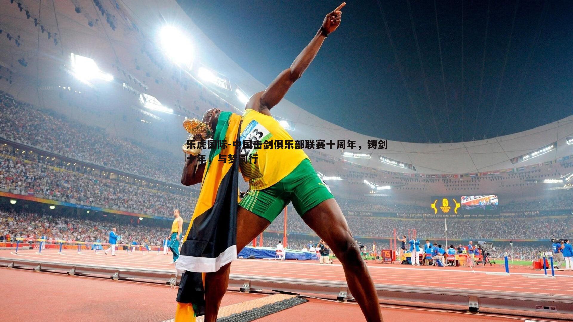 乐虎国际-中国击剑俱乐部联赛十周年,铸剑十年,与梦同行-第2张图片-乐虎国际 乐虎国际-中国击剑俱乐部联赛十周年,铸剑十年,与梦同行-第2张图片-乐虎国际