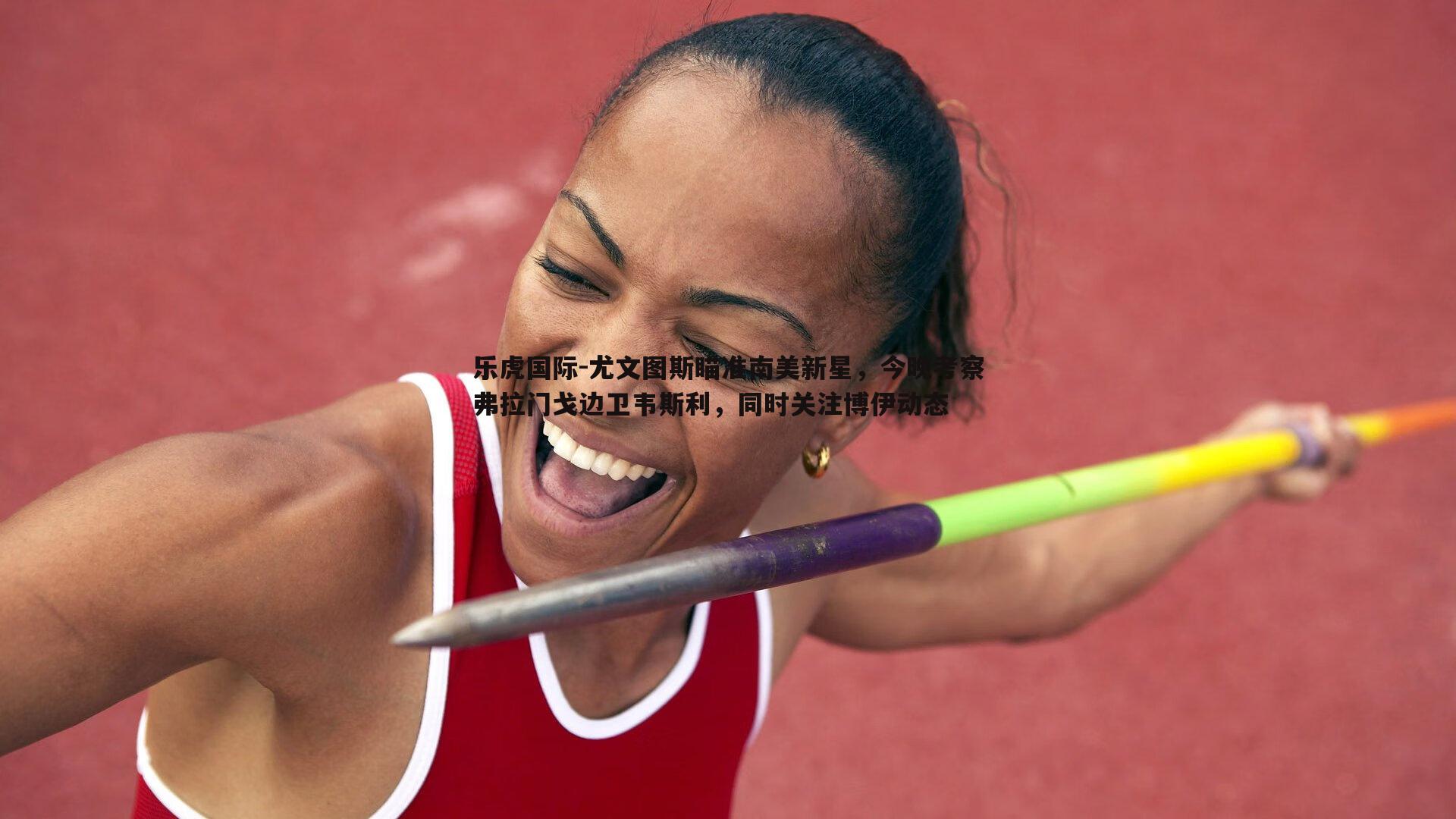 乐虎国际-尤文图斯瞄准南美新星,今晚考察弗拉门戈边卫韦斯利,同时关注博伊动态-第2张图片-乐虎国际 乐虎国际-尤文图斯瞄准南美新星,今晚考察弗拉门戈边卫韦斯利,同时关注博伊动态-第2张图片-乐虎国际