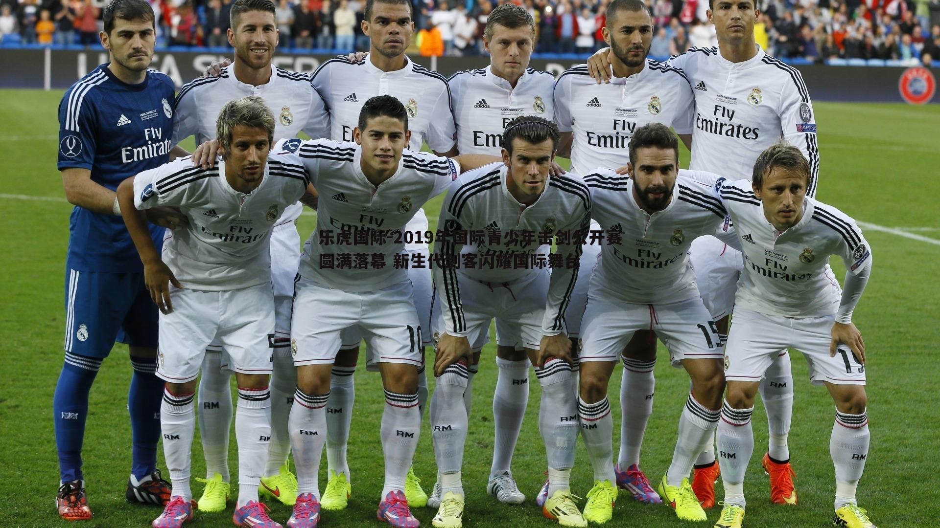 乐虎国际-2019年国际青少年击剑公开赛圆满落幕 新生代剑客闪耀国际舞台-第1张图片-乐虎国际