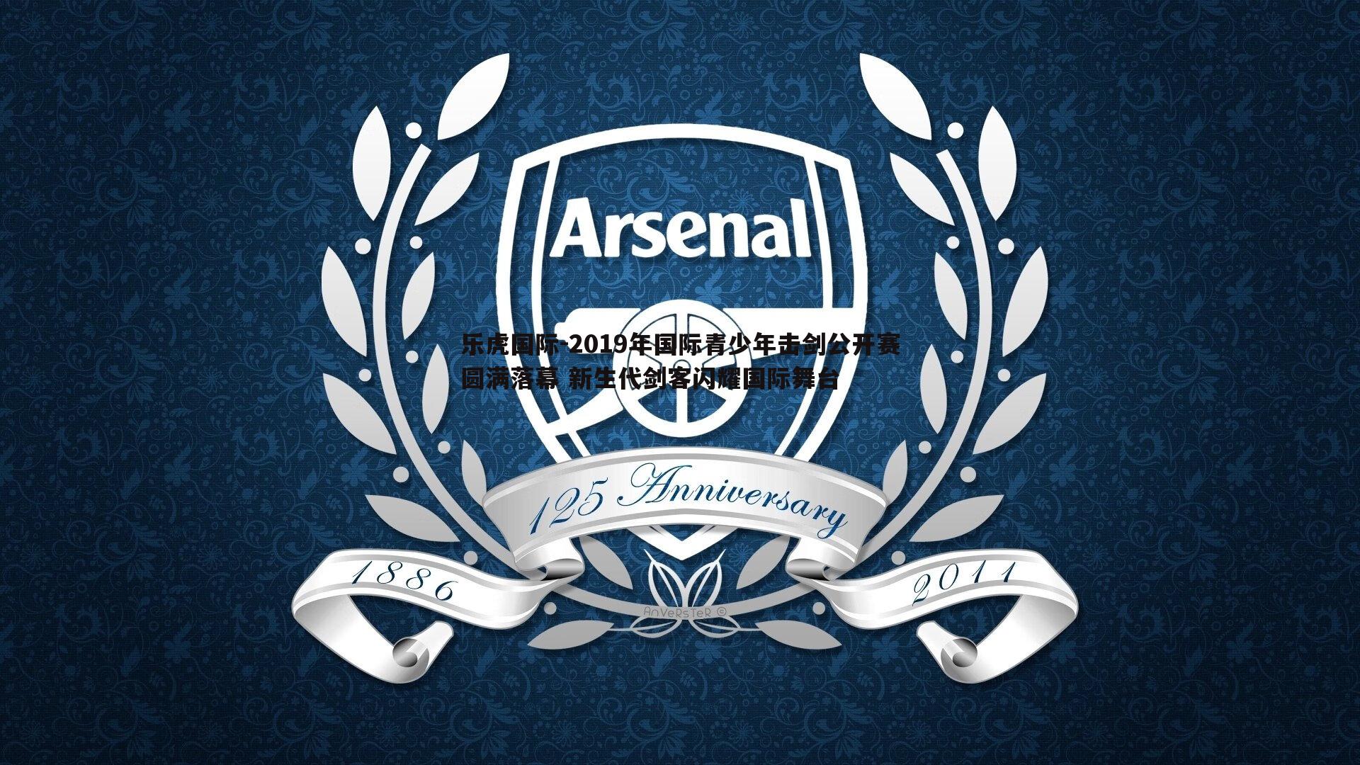 乐虎国际-2019年国际青少年击剑公开赛圆满落幕 新生代剑客闪耀国际舞台-第2张图片-乐虎国际