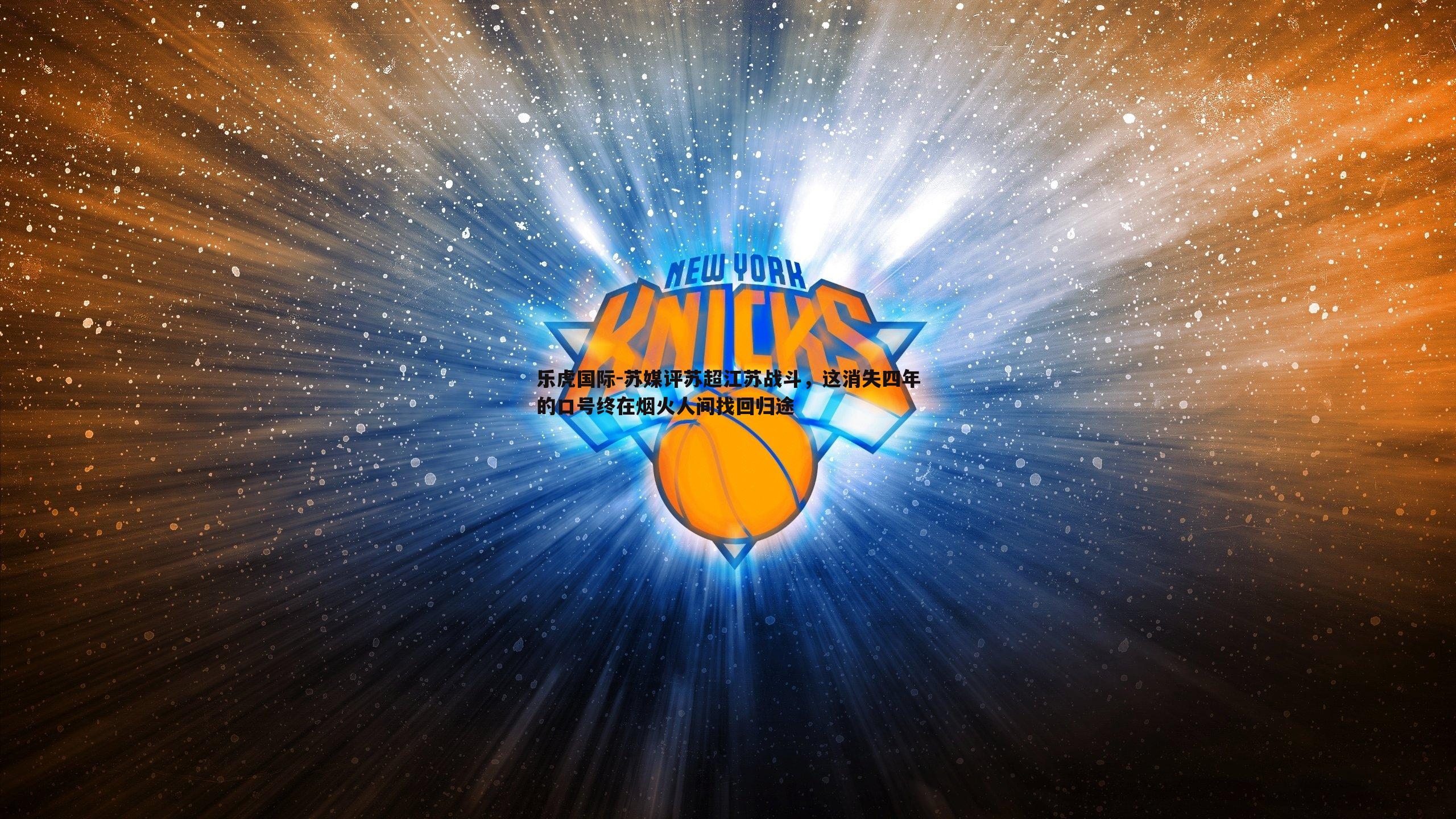 乐虎国际-苏媒评苏超江苏战斗，这消失四年的口号终在烟火人间找回归途-第1张图片-乐虎国际