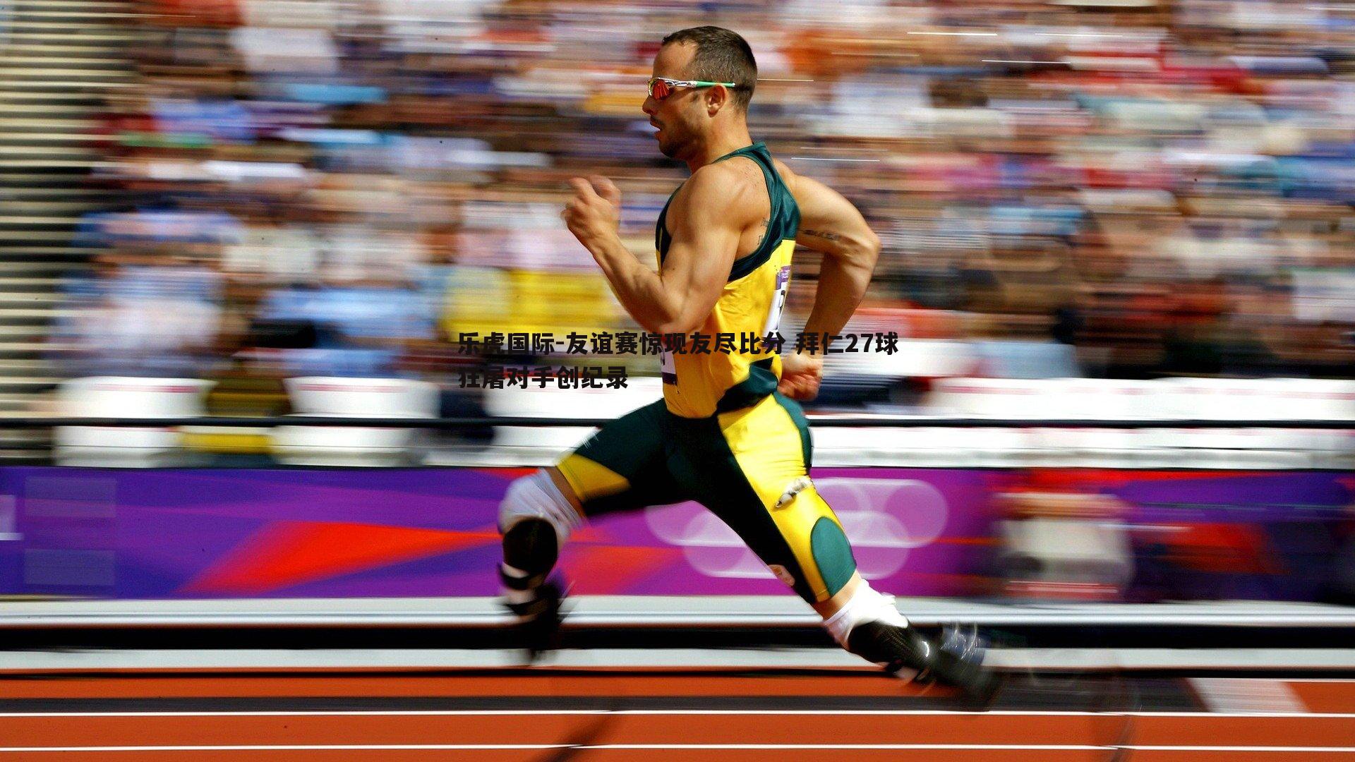 乐虎国际-友谊赛惊现友尽比分 拜仁27球狂屠对手创纪录-第2张图片-乐虎国际