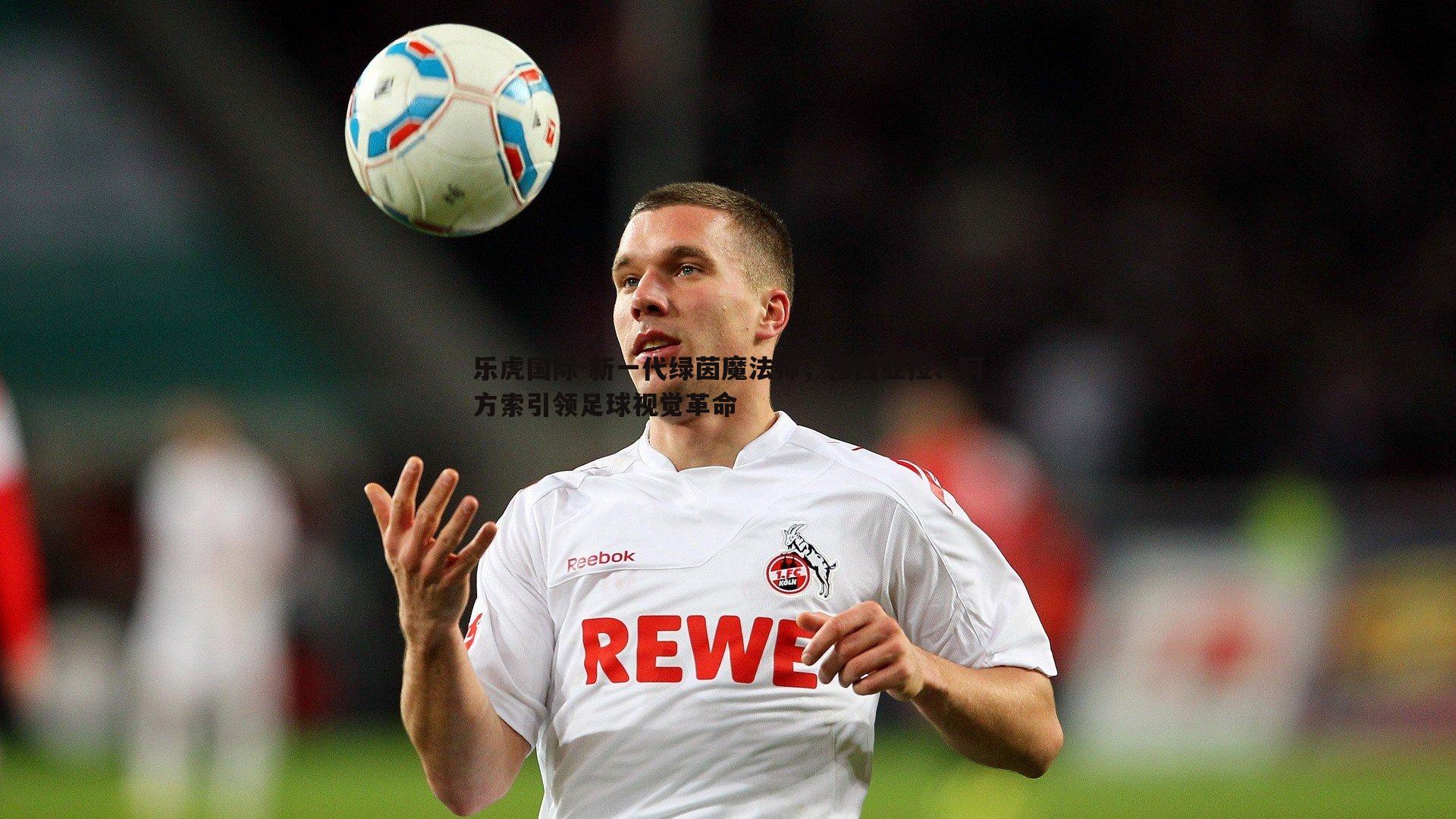 乐虎国际-新一代绿茵魔法师，穆西亚拉、阿方索引领足球视觉革命-第2张图片-乐虎国际