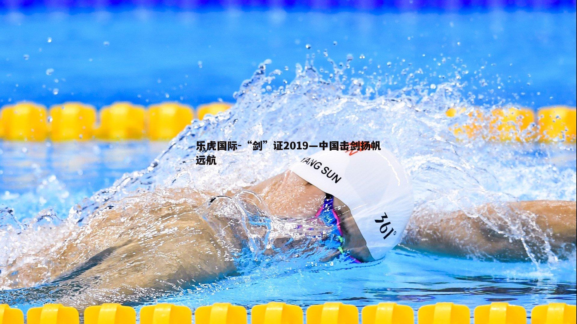 乐虎国际-“剑”证2019—中国击剑扬帆远航-第1张图片-乐虎国际