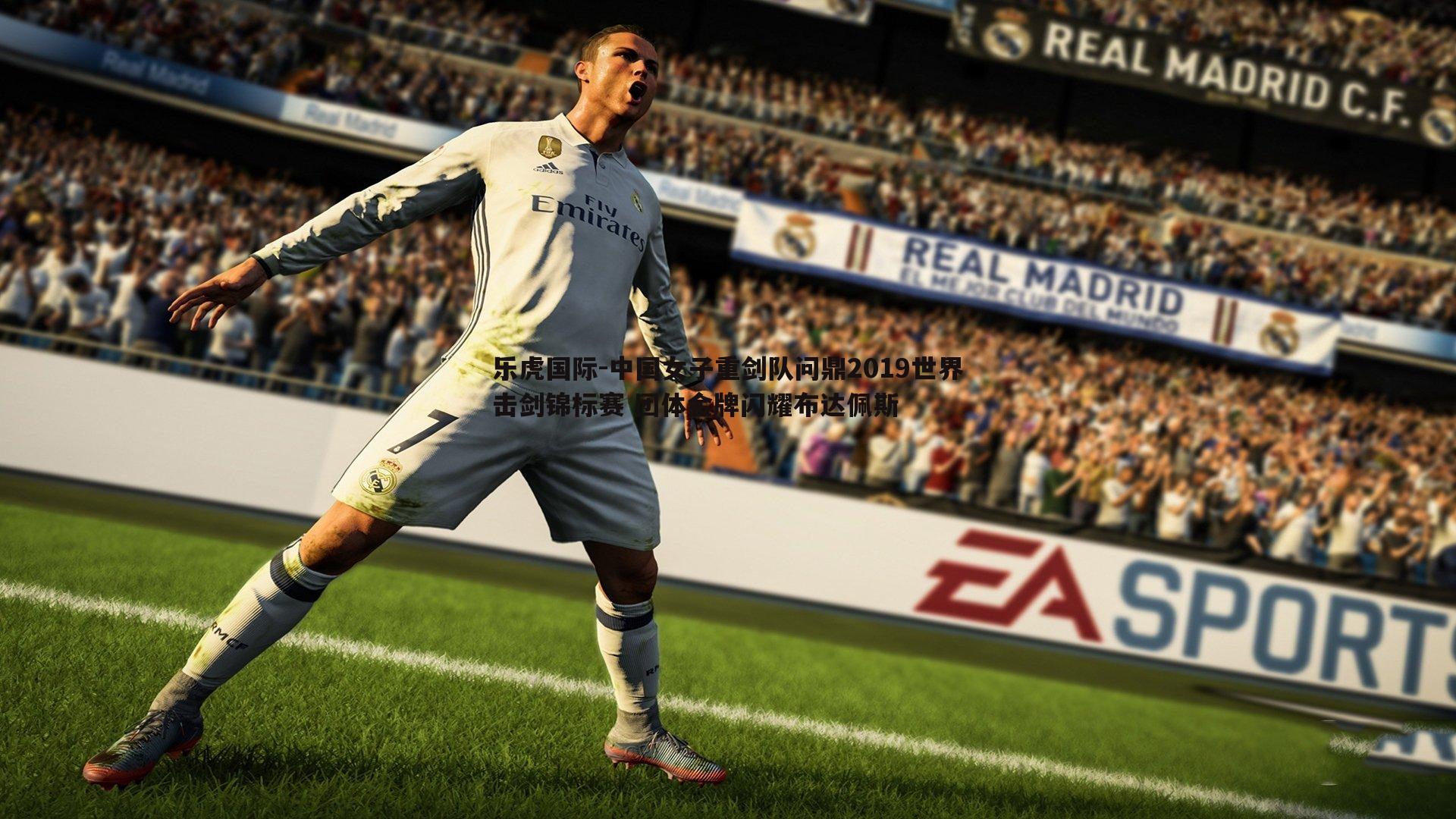 乐虎国际-中国女子重剑队问鼎2019世界击剑锦标赛 团体金牌闪耀布达佩斯-第2张图片-乐虎国际 乐虎国际-中国女子重剑队问鼎2019世界击剑锦标赛 团体金牌闪耀布达佩斯-第2张图片-乐虎国际