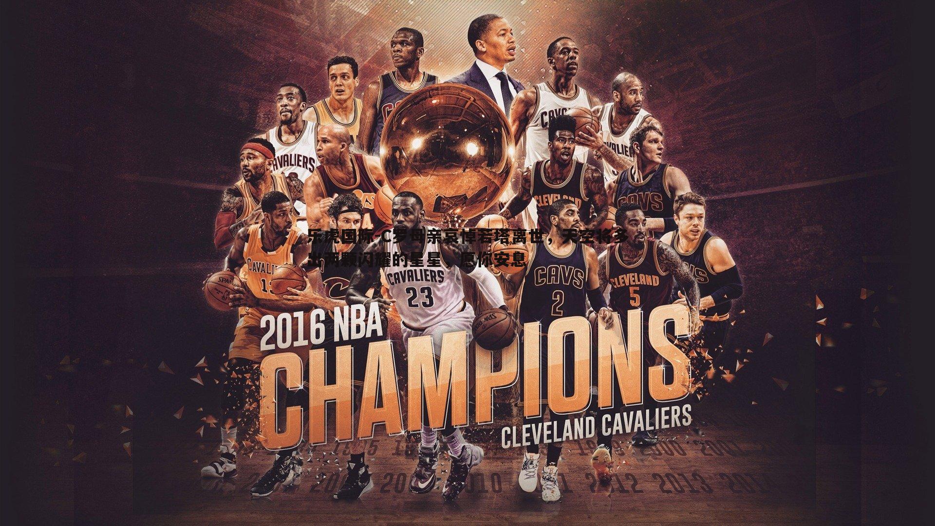 乐虎国际-C罗母亲哀悼若塔离世，天空将多出两颗闪耀的星星，愿你安息-第1张图片-乐虎国际