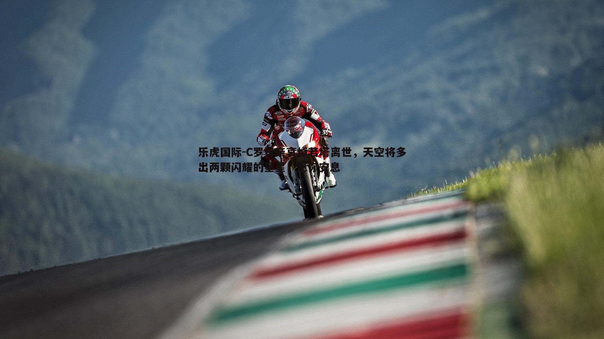 乐虎国际-C罗母亲哀悼若塔离世，天空将多出两颗闪耀的星星，愿你安息-第2张图片-乐虎国际