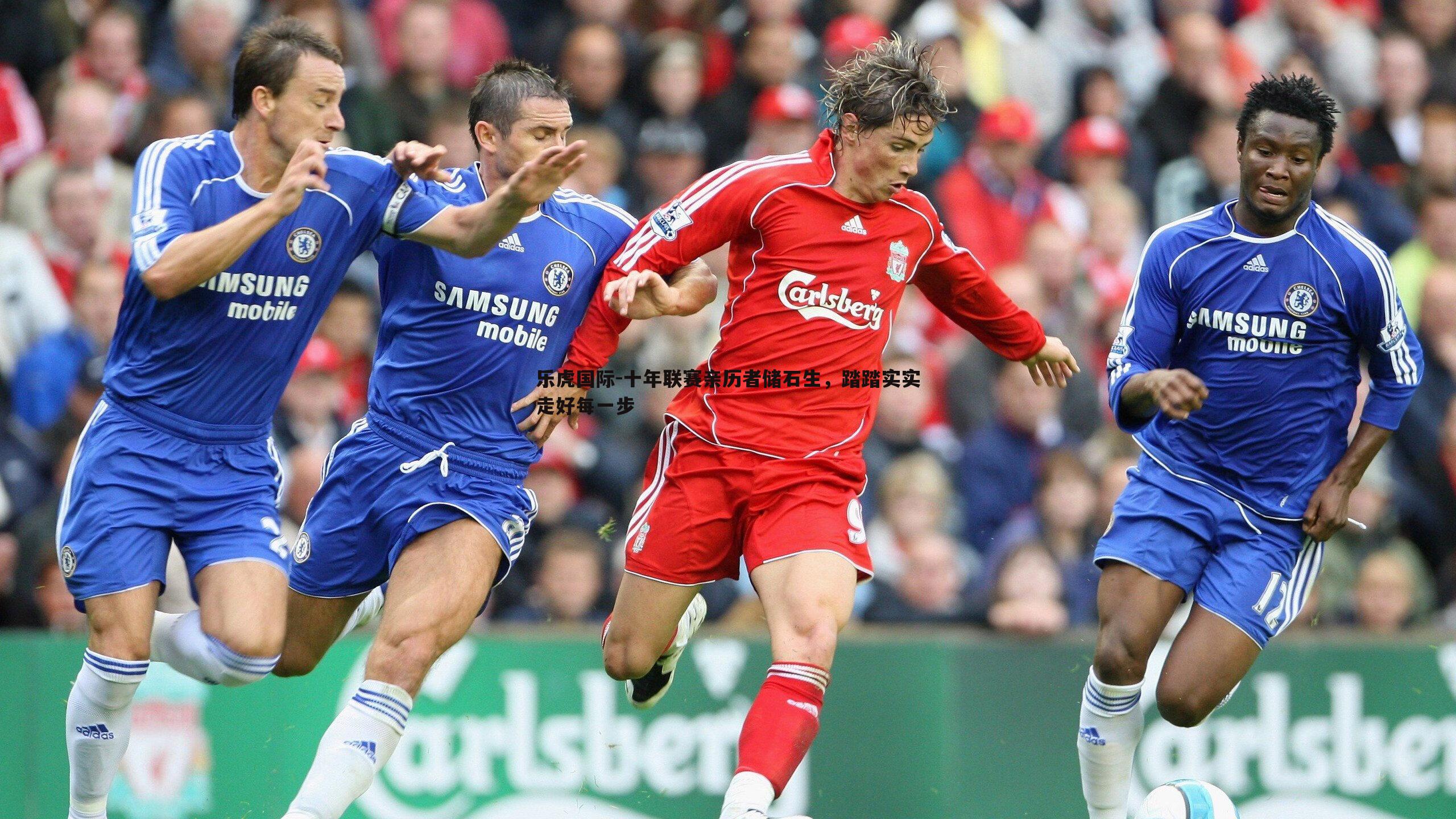 乐虎国际-十年联赛亲历者储石生,踏踏实实走好每一步-第1张图片-乐虎国际 乐虎国际-十年联赛亲历者储石生,踏踏实实走好每一步-第1张图片-乐虎国际