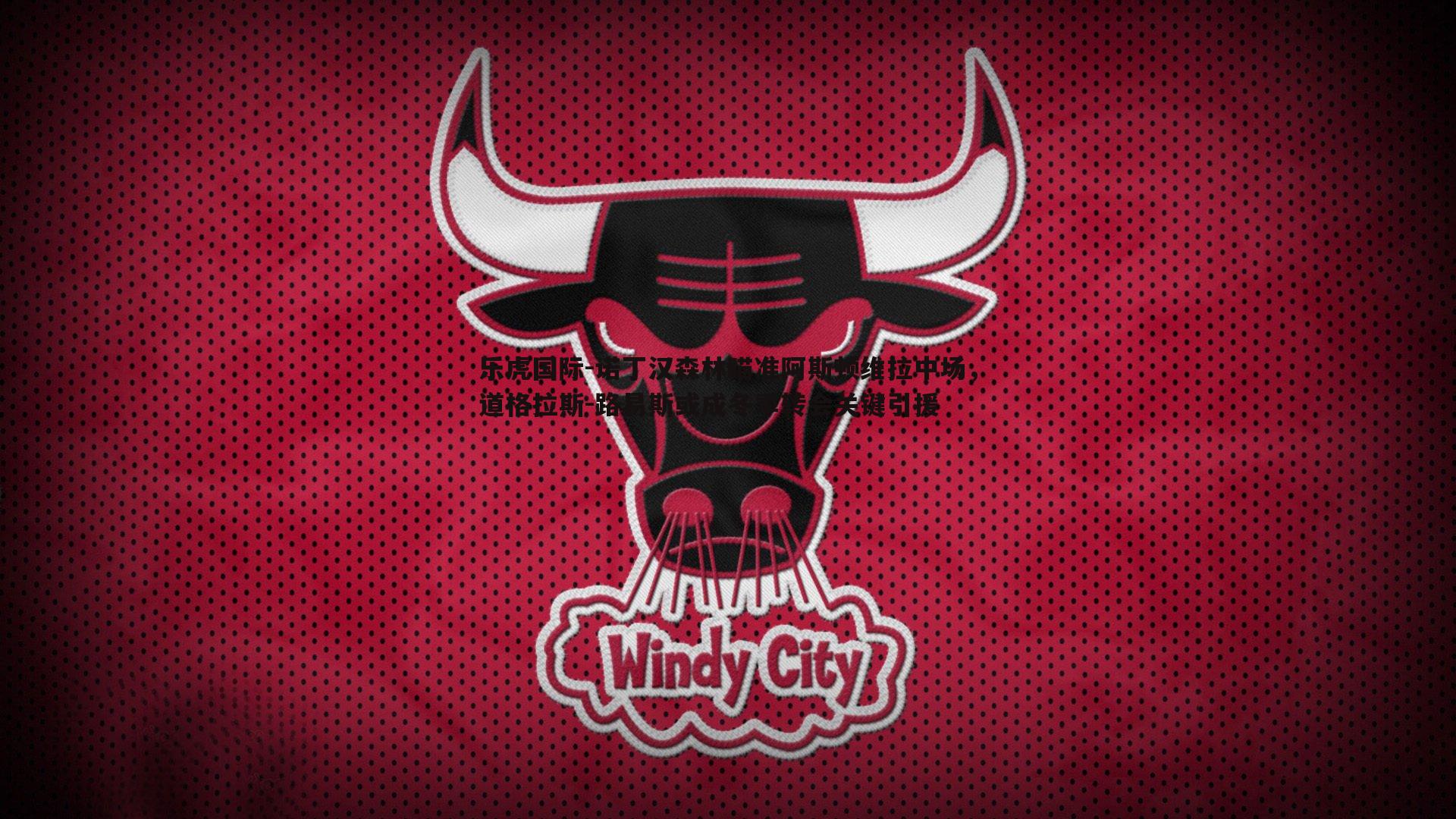 乐虎国际-诺丁汉森林瞄准阿斯顿维拉中场，道格拉斯-路易斯或成冬季转会关键引援-第1张图片-乐虎国际