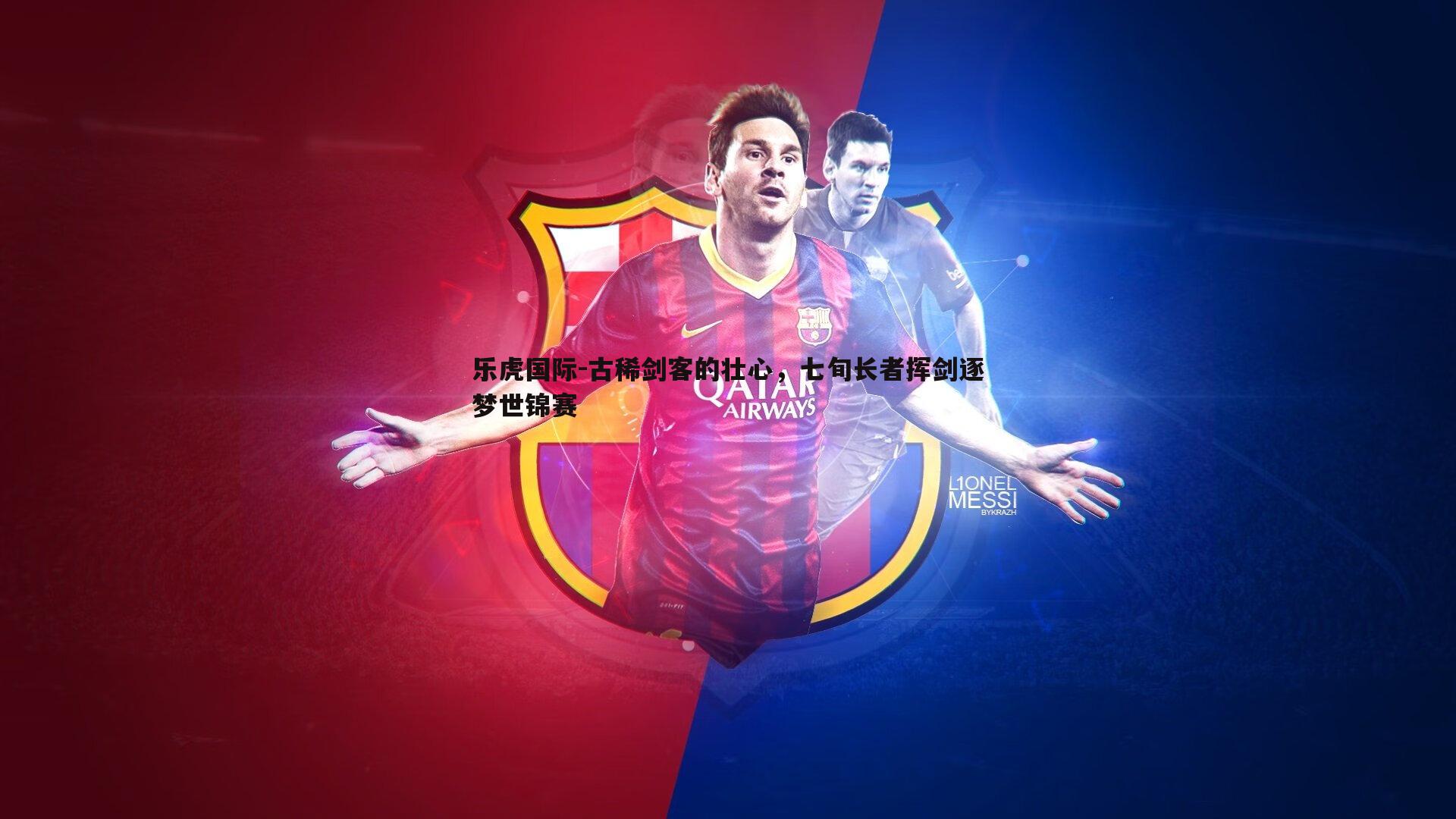 乐虎国际-古稀剑客的壮心,七旬长者挥剑逐梦世锦赛-第1张图片-乐虎国际 乐虎国际-古稀剑客的壮心,七旬长者挥剑逐梦世锦赛-第1张图片-乐虎国际