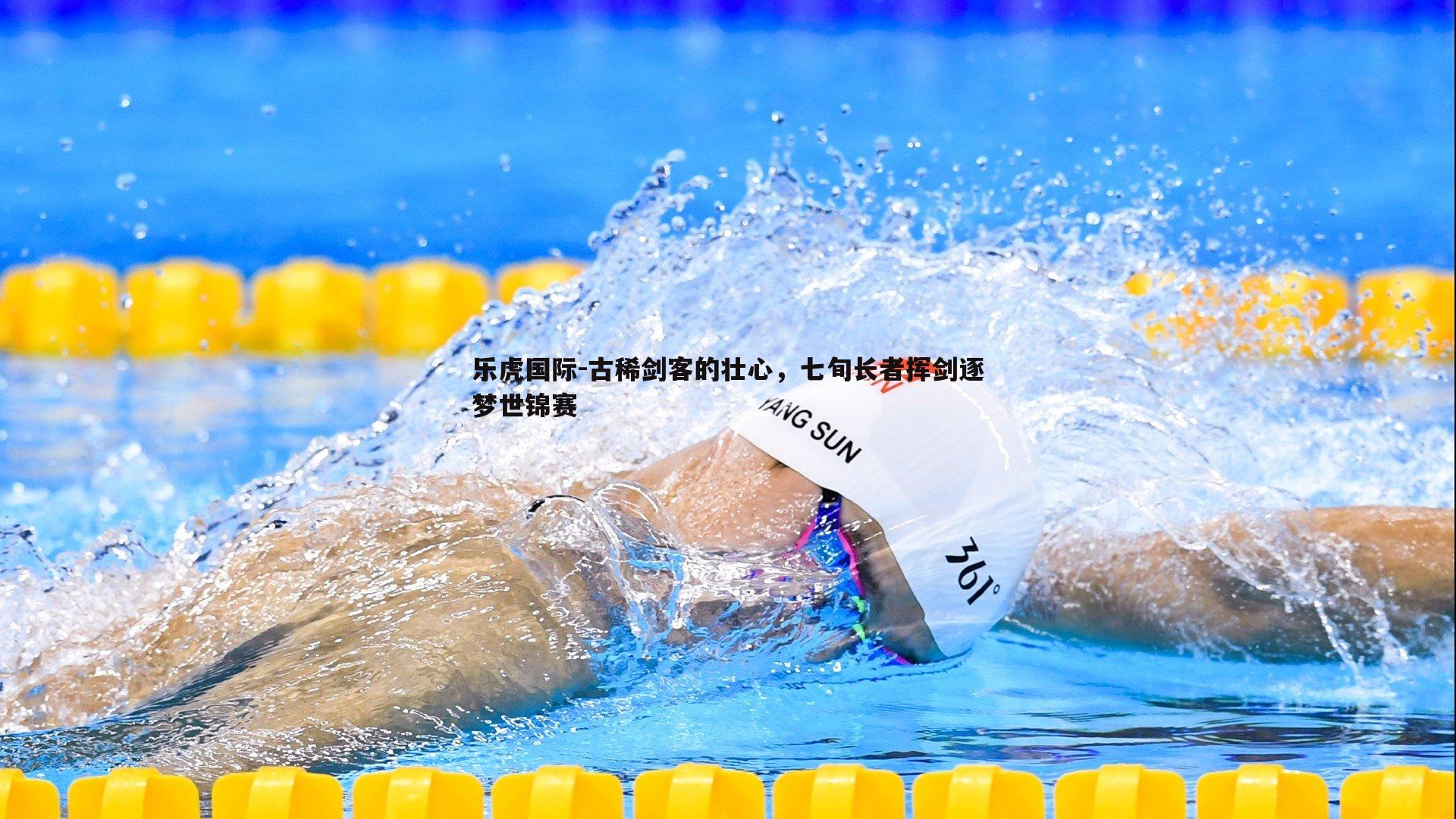 乐虎国际-古稀剑客的壮心,七旬长者挥剑逐梦世锦赛-第2张图片-乐虎国际 乐虎国际-古稀剑客的壮心,七旬长者挥剑逐梦世锦赛-第2张图片-乐虎国际