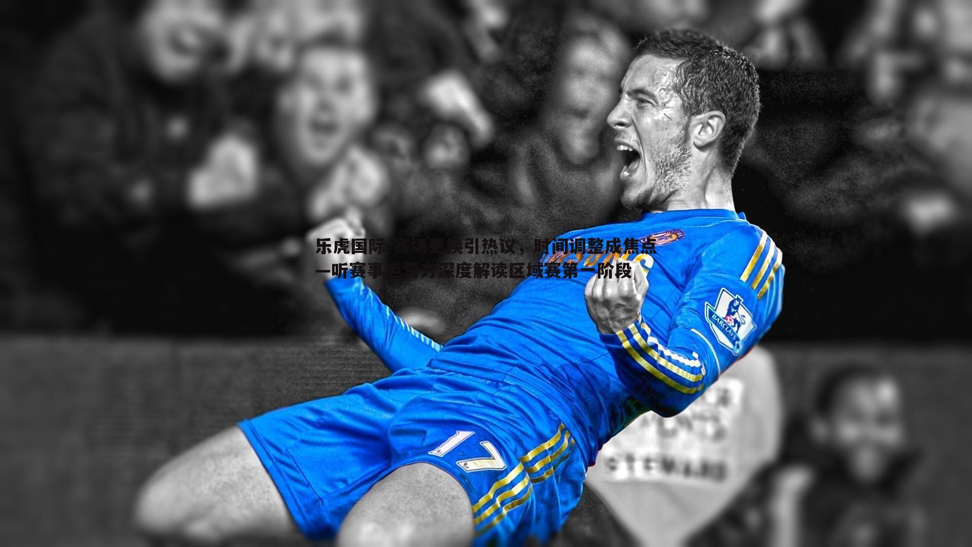 乐虎国际-赛场更换引热议,时间调整成焦点—听赛事运营方深度解读区域赛第一阶段-第1张图片-乐虎国际 乐虎国际-赛场更换引热议,时间调整成焦点—听赛事运营方深度解读区域赛第一阶段-第1张图片-乐虎国际