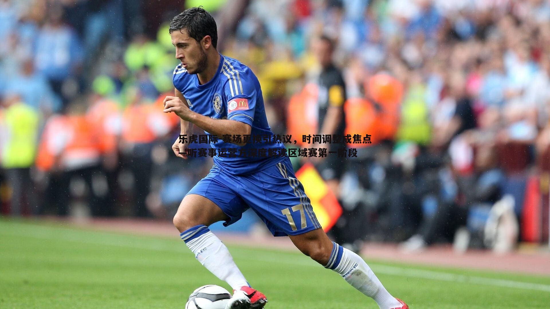 乐虎国际-赛场更换引热议,时间调整成焦点—听赛事运营方深度解读区域赛第一阶段-第2张图片-乐虎国际 乐虎国际-赛场更换引热议,时间调整成焦点—听赛事运营方深度解读区域赛第一阶段-第2张图片-乐虎国际