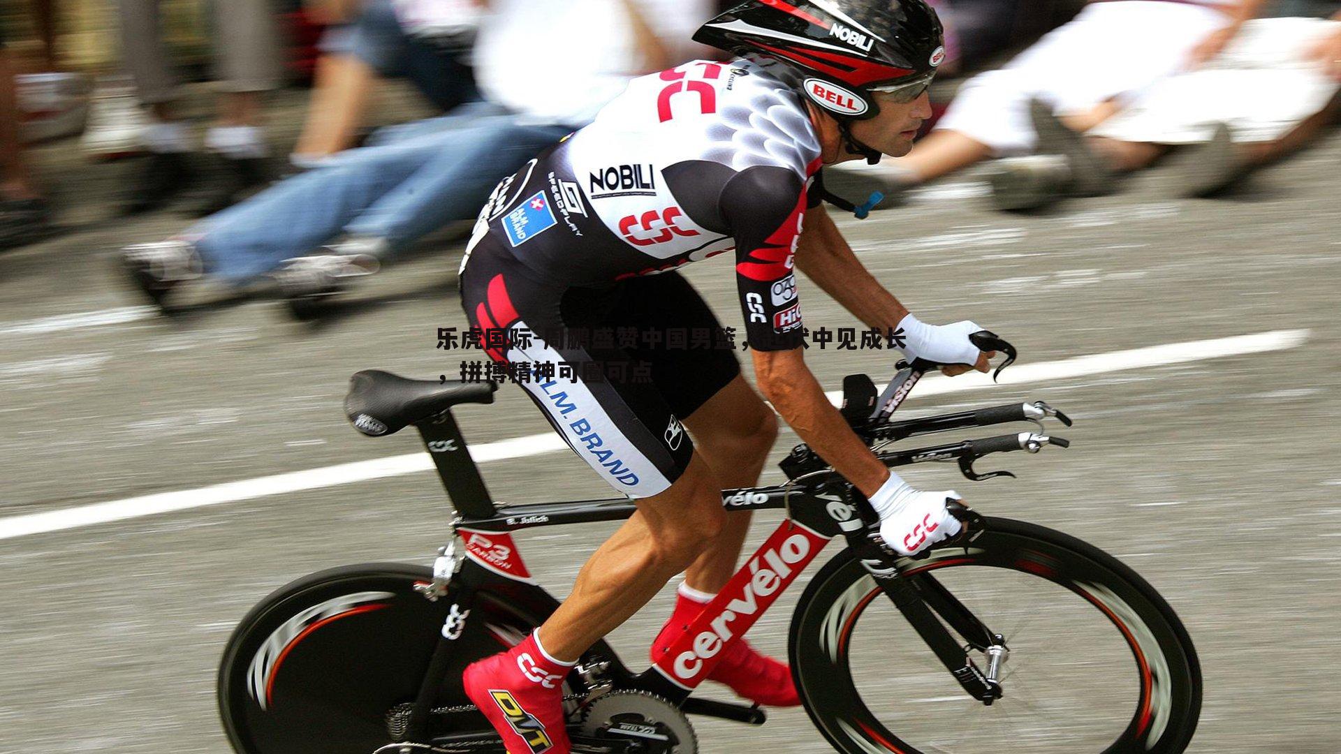 乐虎国际-周鹏盛赞中国男篮,起伏中见成长,拼搏精神可圈可点-第1张图片-乐虎国际 乐虎国际-周鹏盛赞中国男篮,起伏中见成长,拼搏精神可圈可点-第1张图片-乐虎国际