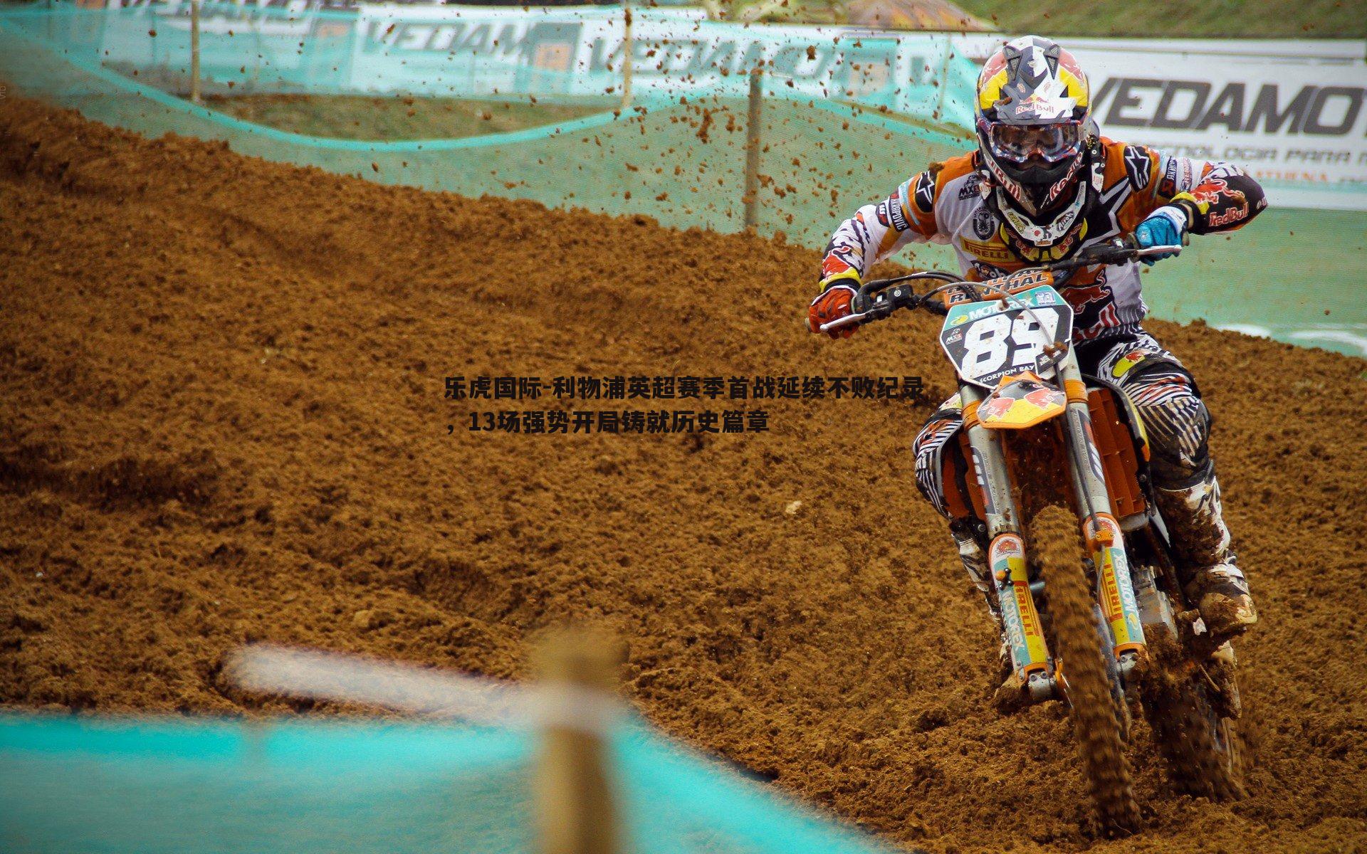 乐虎国际-利物浦英超赛季首战延续不败纪录，13场强势开局铸就历史篇章-第2张图片-乐虎国际